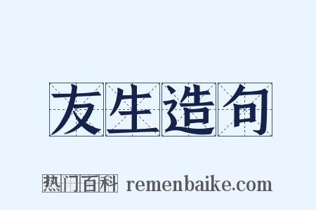 友生造句是什么意思的图片